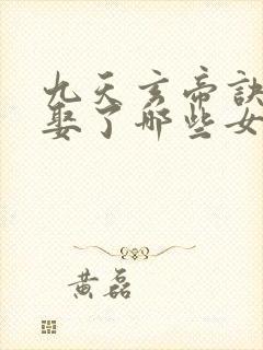 九天玄帝诀王凡娶了哪些女人