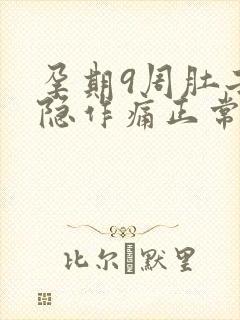 孕期9周肚子隐隐作痛正常吗