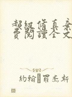 超级修真弃少免费阅读全文