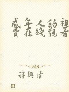 成年人的视频免费在线观看