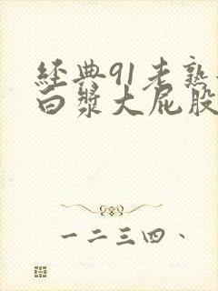 经典91老熟女白浆大屁股白浆