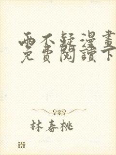 两不疑漫画完整免费阅读下拉式六漫画