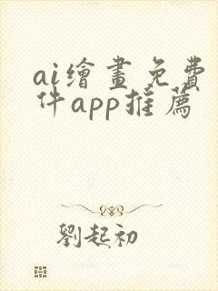 ai绘画免费软件app推荐