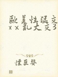 欧美性猛交xxxⅹ乱大交3