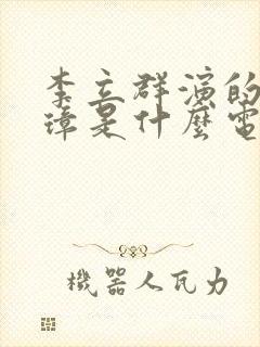 李立群演的朱元璋是什么电视剧