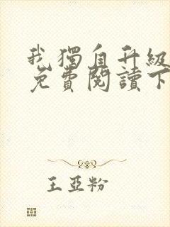 我独自升级漫画免费阅读下拉式6漫画