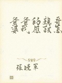 爸爸的亲哥的老婆我应该怎么称呼