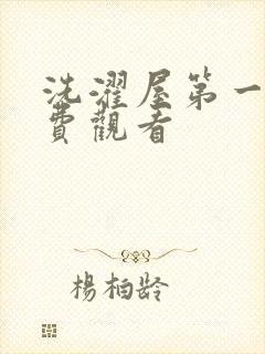 洗濯屋第一季免费观看