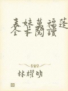 表妹万福蓬莱客全本阅读