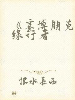 《赛博朋克:边缘行者