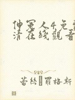 伸冤人4免费高清在线观看完整版