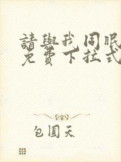 请与我同眠漫画免费下拉式六漫画