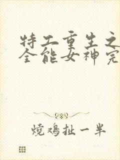 特工重生之快穿全能女神完整版阅读