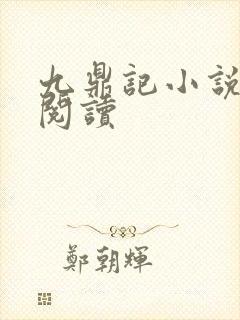 九鼎记小说在线阅读