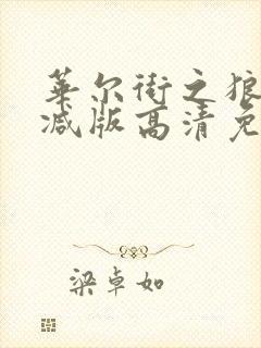 华尔街之狼未删减版高清免费观看