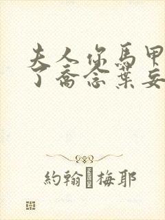 夫人你马甲又掉了乔念叶妄川全文免费阅读