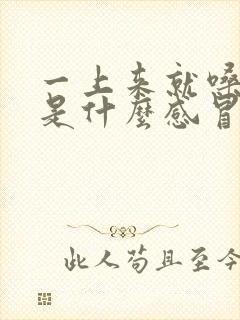 一上来就嗓子疼是什么感冒