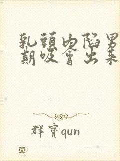 乳头内陷男人长期吸会出来吗