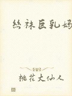 丝袜巨乳妈妈封面