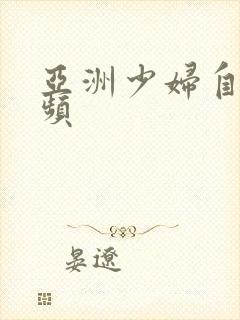 亚洲少妇自拍视频