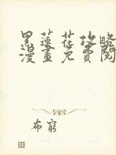 黑莲花攻略手册漫画免费阅读下拉式6漫画