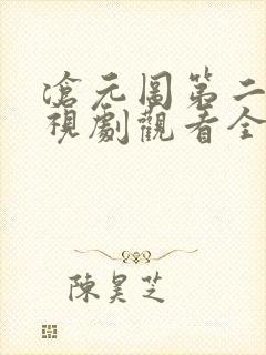 沧元图第二季电视剧观看全集免费