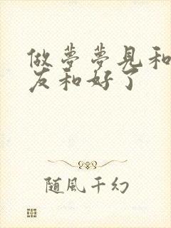 做梦梦见和前男友和好了