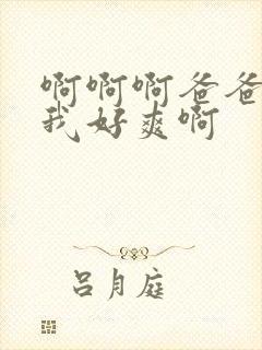 啊啊啊爸爸操得我好爽啊