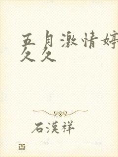 五月激情婷婷久久久