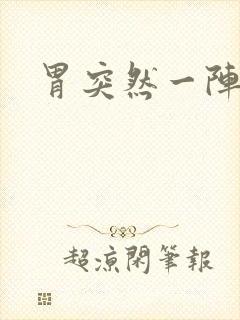 胃突然一阵刺痛