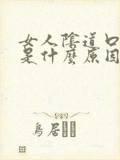 女人阴道口发黑是什么原因