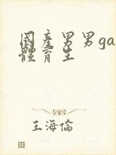 国产男男gay体育生封面