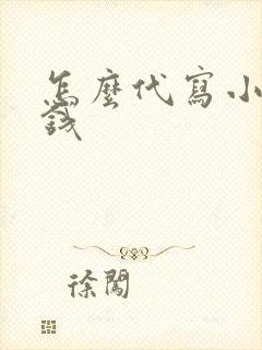 怎么代写小说赚钱