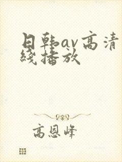 日韩av高清在线播放封面