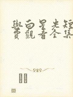 与白星光短剧免费观看全集封面