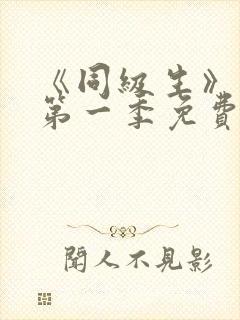 《同级生》动漫第一季免费观看全集高清