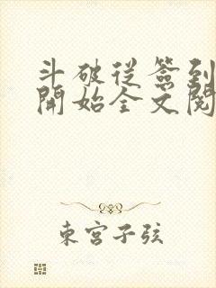 斗破从签到异火开始全文阅读