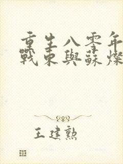 重生八零年代陆战东与苏灿