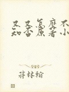 又又怎么不够,知否原著小说封面