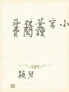 斗破苍穹小说免费阅读封面