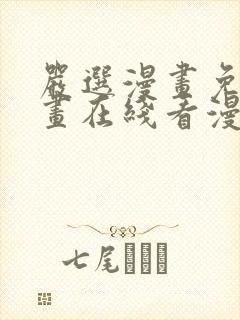 严选漫画免费漫画在线看漫画下载