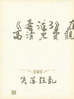 《毒液3》在线高清免费观看封面