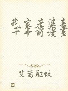 我家老婆来自一千年前漫画免费在线