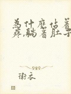 为什么站着肚子疼,躺着肚子就不疼了