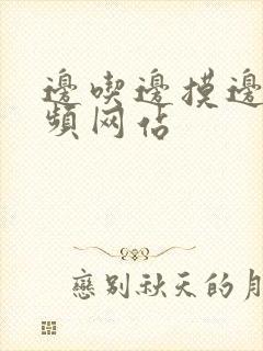 边吃边摸边插视频网站