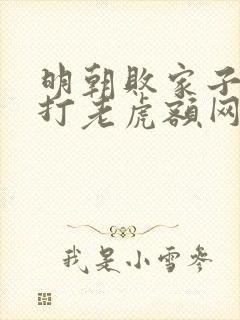 明朝败家子上山打老虎额网络小说封面