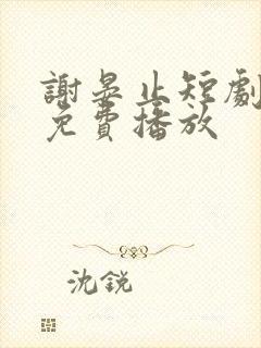 谢晏止短剧全集免费播放封面