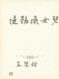 使劲操女儿的逼