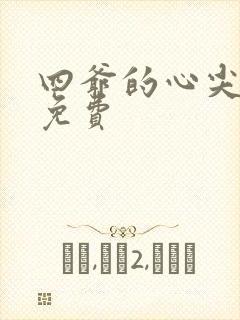 四爷的心尖宠妃免费