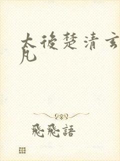 太后楚清玄张小凡